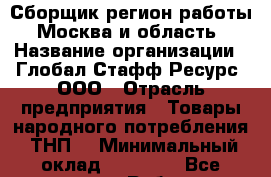 Сборщик(регион работы - Москва и область) › Название организации ­ Глобал Стафф Ресурс, ООО › Отрасль предприятия ­ Товары народного потребления (ТНП) › Минимальный оклад ­ 40 000 - Все города Работа » Вакансии   . Адыгея респ.,Адыгейск г.